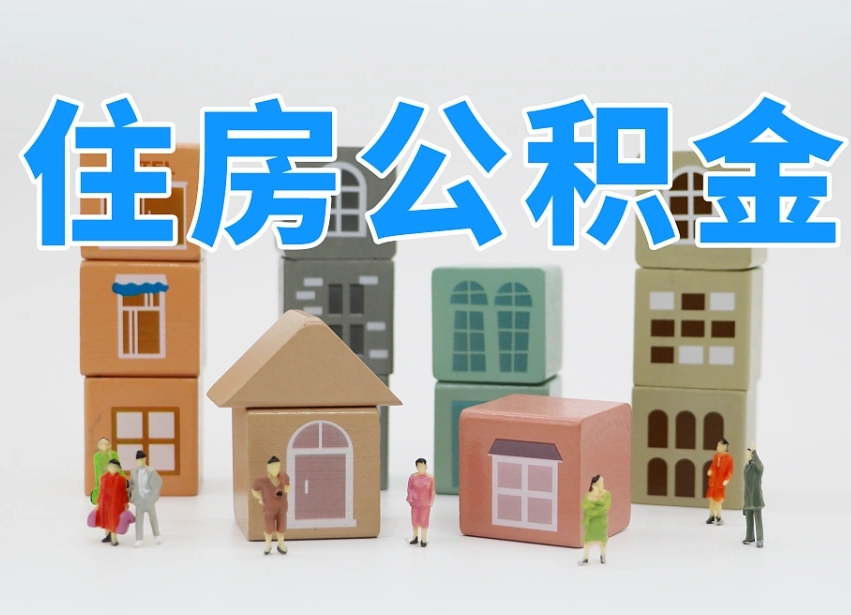 白城公积金离职没满6个月怎么提（离职后公积金不满6个月能提取吗）